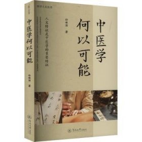 全新正版图书 中医学何以可能孙保国暨南大学出版社9787566837721