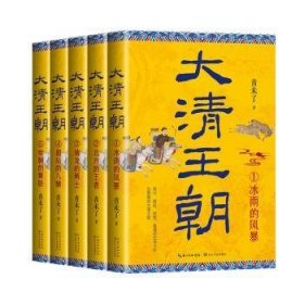 全新正版图书 大清王朝(全五册)青未了长江文艺出版社9787570233236