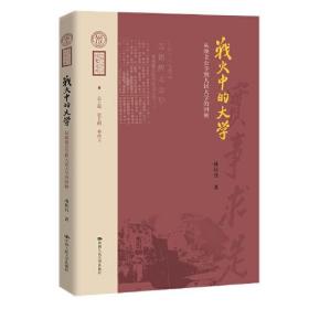 战火中的大学(从陕北公学到人民大学的回顾)/中国人民大学校史文库