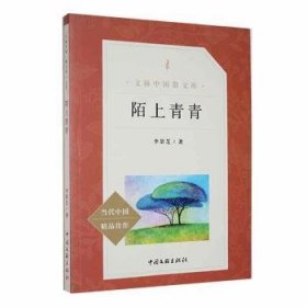 全新正版图书 陌上青青李景芝中国文联出版社有限公司9787519031077