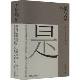 全新正版图书 不是与是：视觉文化研究手记吴晓兵苏州大学出版社9787567244108