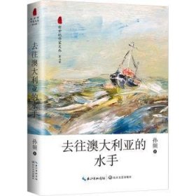 全新正版图书 去往澳大利亚的水手孙频长江文艺出版社9787570232536