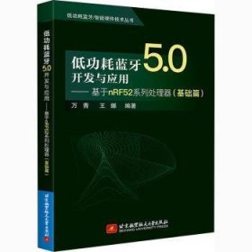 全新正版图书 耗蓝牙5.0开发与应用--基于nRF52系列处理器(基础篇)耗蓝牙\智能硬件技术丛书万青北京航空航天大学出版社9787512434578 蓝牙技术技术开发本科及以上