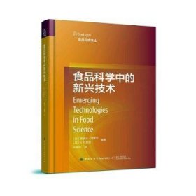 全新正版图书 食品科学中的新兴技术莫妮卡·塔库尔中国纺织出版社有限公司9787518094981