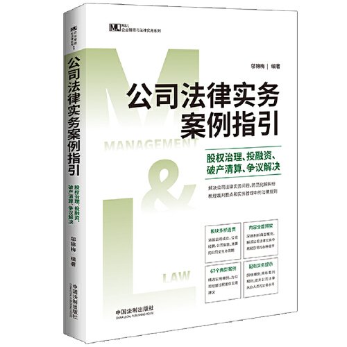 公司法律实务案例指引：股权治理、投融资、破产清算、争议解决（M&L 企业管理与法律实务操作精进系列）