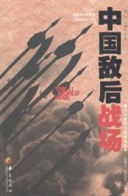 全新正版图书 中国敌后战场张生华夏出版社9787508082202 抗日战争中国史料