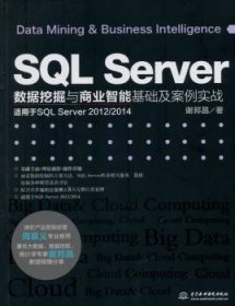 SQL Server数据挖掘与商业智能基础及案例实战