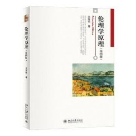 全新正版图书 伦理学原理(第4版)王海明北京大学出版社9787301345238