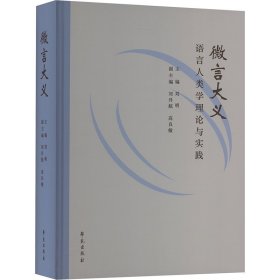 微言大义语言人类学理论与实践