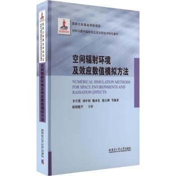 空间辐射环境及效应数值模拟方法（2021材料基金）