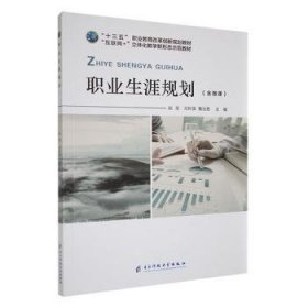 全新正版图书 职业生涯规划赵丽电子科技大学出版社9787564770617