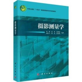 全新正版图书 摄影测量学周杨科学出版社9787030775139