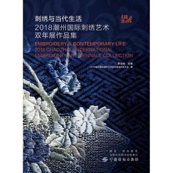 全新正版图书 刺绣与当代生活:18潮州国际刺绣艺术双年展作品集:18 Chaozhou international embroidery art biennale collection李当岐中国纺织出版社9787518057719 刺绣工艺美术作品集中国现代