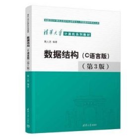 全新正版图书 数据结构（C语言版）（第3版）殷人昆清华大学出版社9787302630227