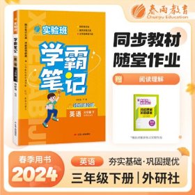 实验班学霸笔记 三年级下册 小学英语 外研版 2024年春季新版课本同步预习重难点讲解思维拓展随堂练习册四色康奈尔笔记法古代经典读书法