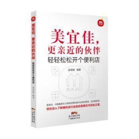 全新正版图书 美宜佳,更亲近的伙伴赵慧敏广东经济出版社9787545465815