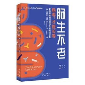 全新正版图书 肠生不老埃默伦·迈耶中译出版社9787500175964