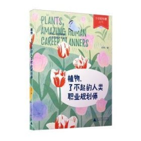 全新正版图书 植物了不起的人类职业规划师史军广西师范大学出版社9787559866974