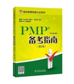 全新正版图书 PMP备考指南许江林中国电力出版社9787519821098