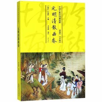 全新正版图书 中国典诗词曲选粹：元明清散曲卷卢盛江社9787546163734 中国文学古典文学作品集