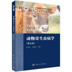 全新正版图书 动物寄生虫病学（第五版）张西臣科学出版社9787030780775