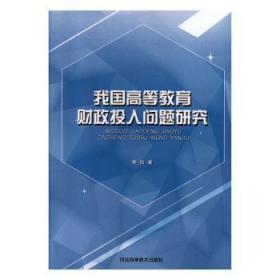 全新正版图书 我国高等教育财政投入问题研究李治河北科学技术出版社9787571700836