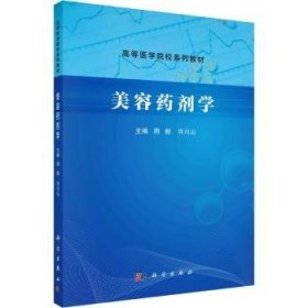 全新正版图书 美容剂学周毅科学出版社9787030736826