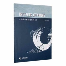 全新正版图书 始于生活 成于创意:中华代科技智慧知与行孙青上海教育出版社有限公司9787572026249