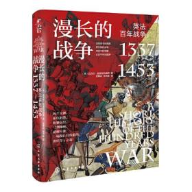 漫长的战争：英法百年战争，1337-1453 （精装）