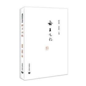 全新正版图书 论王元化（清园书系）胡晓明上海教育出版社有限公司9787572004292 王元化学术思想研究普通大众