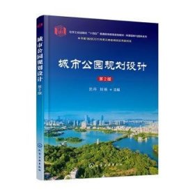 全新正版图书 城市公园规划设计(第2版)沈丹化学工业出版社9787122428486