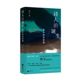 全新正版图书 诗人的诞生:韩东的诗歌课韩东江苏凤凰文艺出版社9787559481047