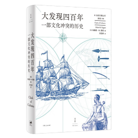 上海人民出版社·(美) 布赖恩·M.费根 著·《大发现四百年：一部文化冲突的历史》·2023-03·精装·塑封·49·10