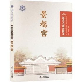 全新正版图书 景福宫赵鹏天津大学出版社9787561873540