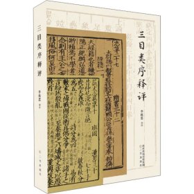 三目类序释评