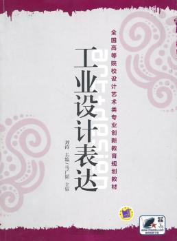 全新正版图书 工业设计表达刘涛机械工业出版社9787111334514 工业设计高等学校教材本书可作为高等院校工业设计专业