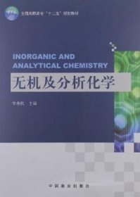 全新正版图书 无机及分析化学李春民中国林业出版社9787503865855