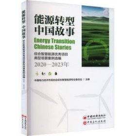 全新正版图书 能源转型 中国故事中国电力技术市场协会综合智慧能中国石化出版社9787511473455