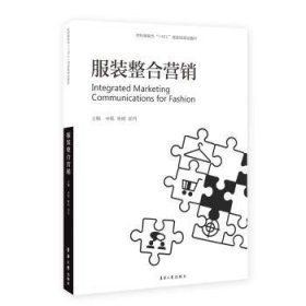 全新正版图书 服装整合营销宋琨东华大学出版社有限公司9787566922892