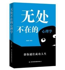 全新正版图书 无处不在的心理学袁丽萍吉林出版集团股份有限公司9787558141010