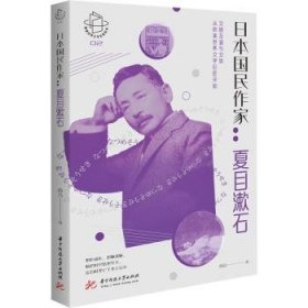 全新正版图书 国民作家:夏目漱石高洁华中科技大学出版社9787568069823 夏目漱石生事迹夏目漱石小说研究普通大众