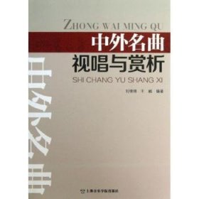 全新正版图书 中外名曲视唱与赏析刘绵绵上海音乐学院出版社9787806928714  音乐爱好者