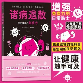诸病退散 保护健康的免疫力