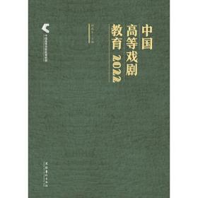 中国高等戏剧教育(2022)