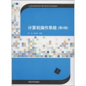 计算机操作系统（第2版）/21世纪高等学校计算机教育实用规划教材