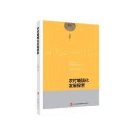 全新正版图书 农村城镇化发展探索冯海发吉林出版集团股分有限公司9787553498157
