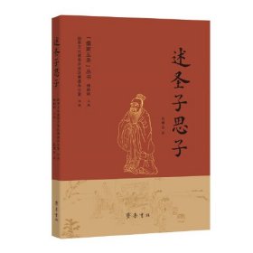 述圣子思子（“儒家五圣”丛书）