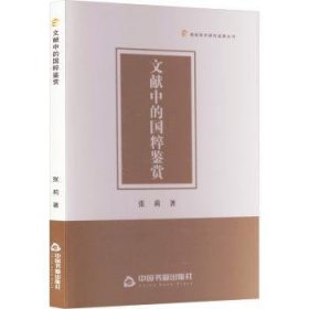 全新正版图书 文献中的国粹鉴赏张莉中国书籍出版社9787506895880
