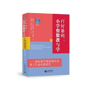 打好基础：小学整数教与学——国际数学教育委员会第23届专题研究