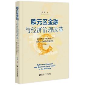 欧元区金融与经济治理改革：法国调节学派视角下最优货币区的自我实现